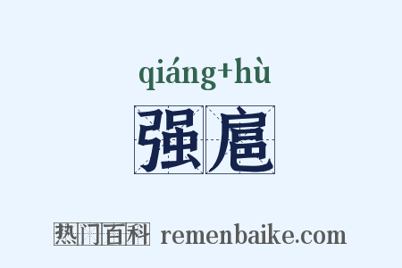 强扈是什么意思的图片